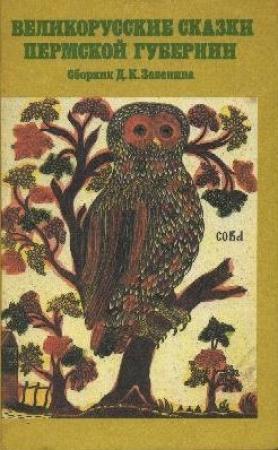 Обложка книги «Великорусские сказки Пермской губернии» — Дмитрий Зеленин