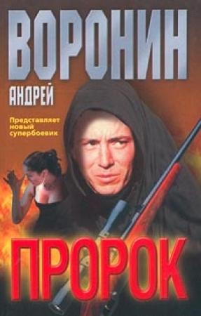 Обложка книги «Пророк» — Андрей Воронин
