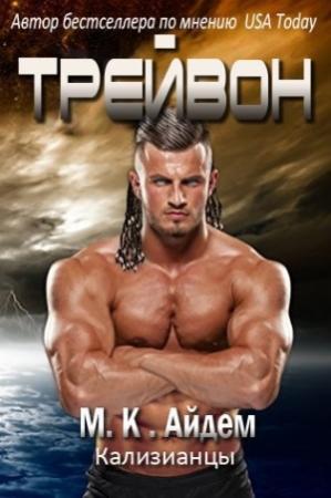 Обложка книги «Трейвон» — М. К. Айдем