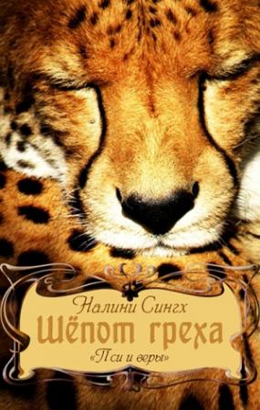 Обложка книги «Шепот Греха» — Налини Сингх