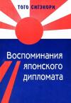 Сигэнори Того - Воспоминания японского дипломата