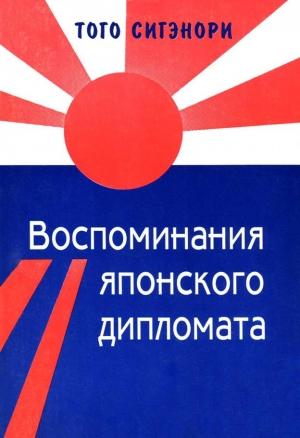 Обложка книги «Воспоминания японского дипломата» — Сигэнори Того
