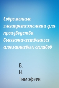 Современные электротехнологии для производства высококачественных алюминиевых сплавов