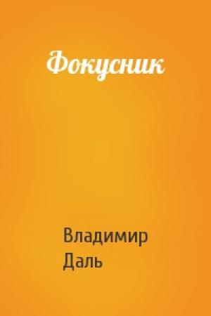 Обложка книги «Фокусник» — Владимир Даль