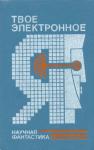 Анатолий Днепров, Исай Лукодьянов, Борис Романовский, Александр Шалимов, Владимир Михайлов, Илья Варшавский, Зиновий Юрьев, Дмитрий Биленкин, Юрий Тупицын, Александр Щербаков, Евгений Войскунский, Ольга Ларионова, Генрих Саулович Альтшуллер - Твое электронное Я