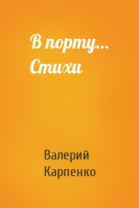 В порту… Стихи
