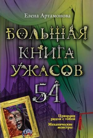 Обложка книги «Механические монстры» — Елена Артамонова