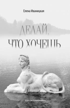 Обложка книги «Делай, что хочешь» — Елена Иваницкая