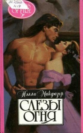 Обложка книги «Слезы огня» — Нелли Макфазер