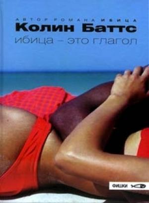 Обложка книги «Ибица - это глагол» — Колин Баттс