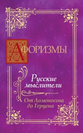 Обложка книги «Афоризмы. Русские мыслители. От Ломоносова до Герцена» — В. Носков