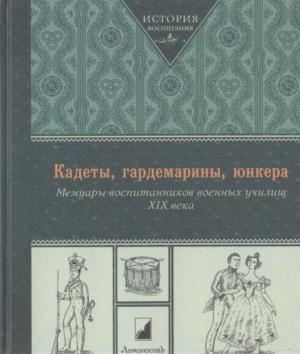 Обложка книги «Кадеты, гардемарины, юнкера. Мемуары воспитанников военных училищ XIX века»