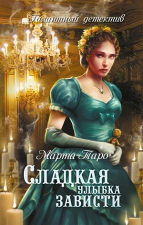Обложка книги «Сладкая улыбка зависти» — Марта Таро
