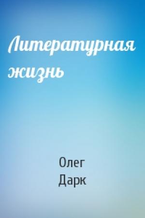 Обложка книги «Литературная жизнь» — Олег Дарк