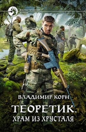 Обложка книги «Храм из хрусталя» — Владимир Корн