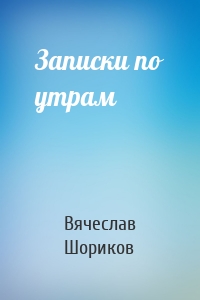 Записки по утрам