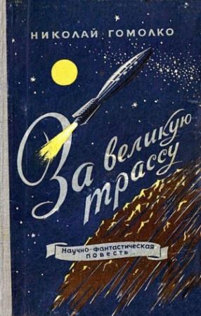 Обложка книги «За великую трассу» — Николай Гомолко