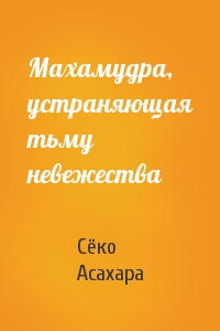 Махамудра, устраняющая тьму невежества