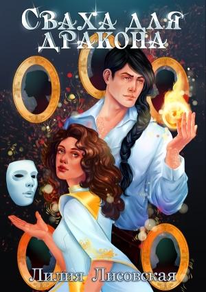 Обложка книги «Сваха для дракона» — Лилия Лисовская