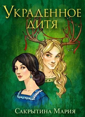 Обложка книги «Украденное дитя» — Мария Сакрытина