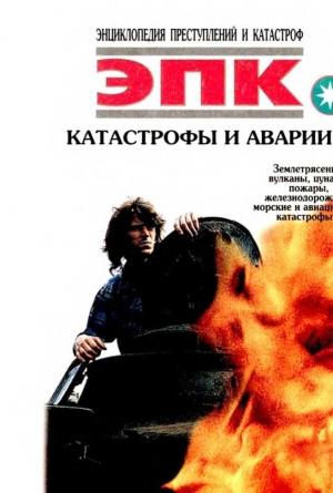 Обложка книги «Катастрофы и аварии. Землетрясения, вулканы, цунами, пожары, железнодорожные, морские и авиационные катастрофы» — Николай Трус, В. Кудряшова