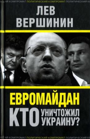 Обложка книги «Евромайдан. Кто уничтожил Украину?» — Лев Вершинин