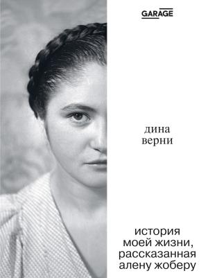 Обложка книги «Дина Верни: История моей жизни, рассказанная Алену Жоберу» — Ален Жобер