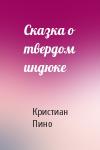 Кристиан Пино - Сказка о твердом индюке