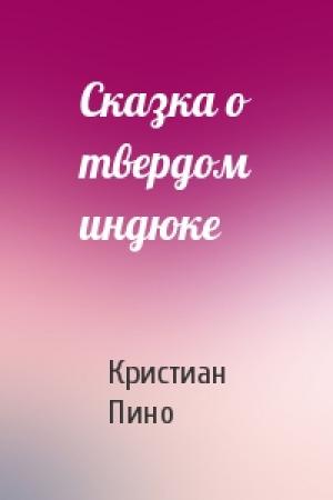 Обложка книги «Сказка о твердом индюке» — Кристиан Пино