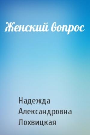 Обложка книги «Женский вопрос» — Надежда Александровна Лохвицкая