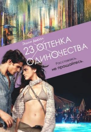 Обложка книги «23 оттенка одиночества (СИ)» — Эшли Дьюал