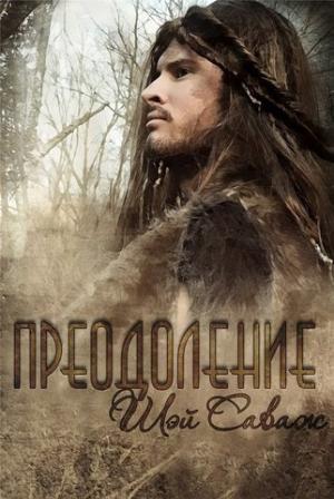 Обложка книги «Преодоление» — Шей Саваж