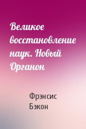 Обложка книги «Великое восстановление наук. Новый Органон» — Фрэнсис Бэкон