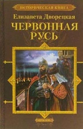 Обложка книги «Червонная Русь» — Елизавета Дворецкая