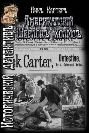 Обложка книги «Американский Шерлок Холмс» — Ник Картер
