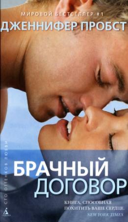 Обложка книги «Брачный договор» — Дженнифер Пробст