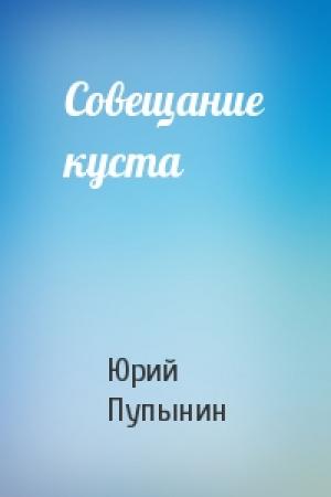Обложка книги «Совещание куста» — Юрий Пупынин