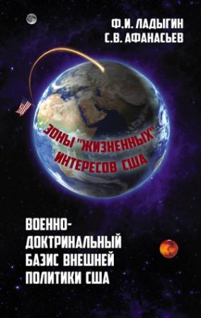 Обложка книги «Военно-доктринальный базис внешней разведки. Зоны «жизненных» интересов США» — Сергей Афанасьев, Федор Ладыгин
