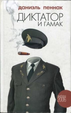 Обложка книги «Диктатор и гамак» — Даниэль Пеннак