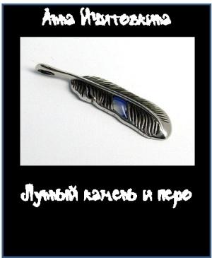 Обложка книги «Лунный камень и перо» — Анна Ичитовкина