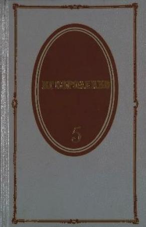 Обложка книги «Том 5. История моего современника. Книги 3 и 4» — Владимир Короленко