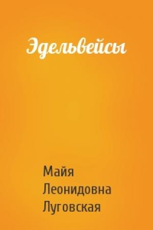 Обложка книги «Эдельвейсы» — Майя Леонидовна Луговская