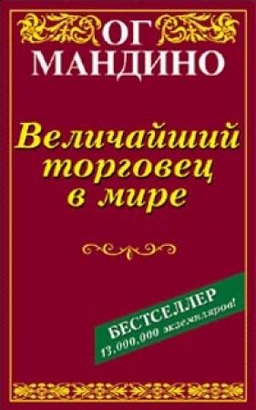 Обложка книги «Величайший торговец в мире» — Ог Мандино
