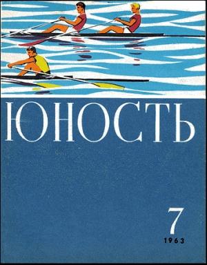 Обложка книги «Бегущие по волнам» — Ярослав Голованов