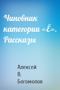 Чиновник категории «Ё». Рассказы