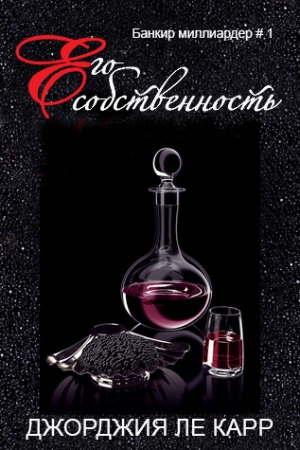 Обложка книги «Его собственность (ЛП)» — Джорджия Ле Карр