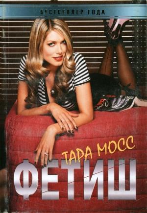 Обложка книги «Фетиш» — Тара Мосс