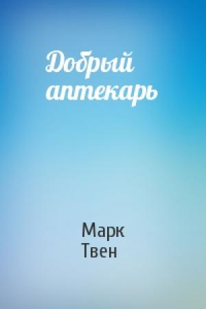 Обложка книги «Добрый аптекарь» — Марк Твен