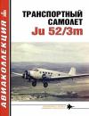 Владимир Ростиславович Котельников, Журнал «Авиаколлекция» - Транспортный самолет Ju52