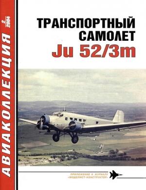 Обложка книги «Транспортный самолет Ju52» — Владимир Ростиславович Котельников, Журнал «Авиаколлекция»